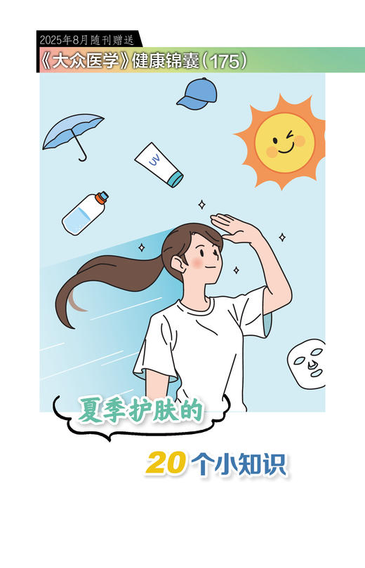 健康锦囊：夏季护肤的20个小知识 商品图0