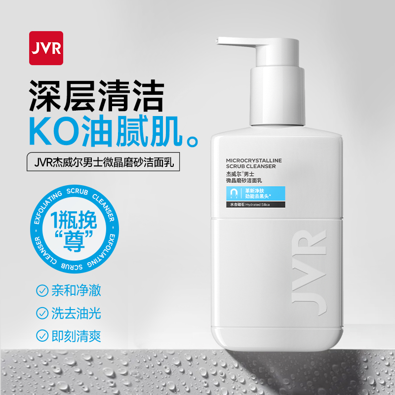 杰威尔男士专用洗面奶清爽控油去黑头粉刺磨砂泡沫洁面乳洁面膏
