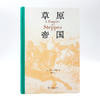 草原帝国（精装本） 商品缩略图1