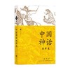 中国神话故事集 袁珂 著 儿童文学 商品缩略图0