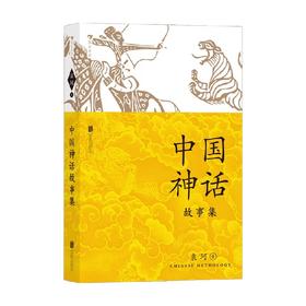 中国神话故事集 袁珂 著 儿童文学
