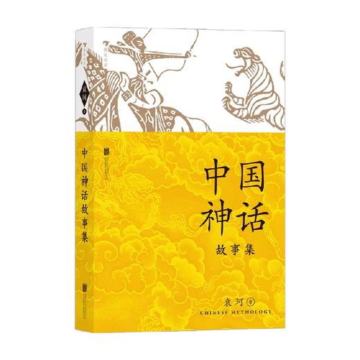 中国神话故事集 袁珂 著 儿童文学 商品图0