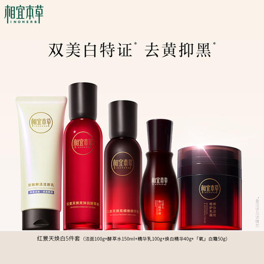 红景天系列 水乳霜精华隔离美白套装 商品图5