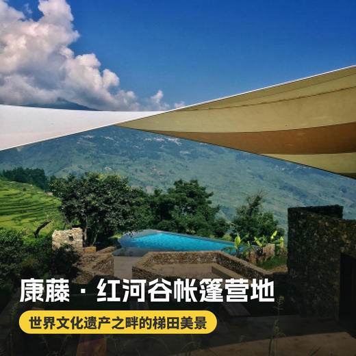3天2晚【康藤·红河谷帐篷营地】暑期专属！含入住期间三餐美食、营地下午茶、捉鱼、梯田徒步、篝火烧烤等，带你逃离都市，来一场真正的自然考古之旅！ 商品图0