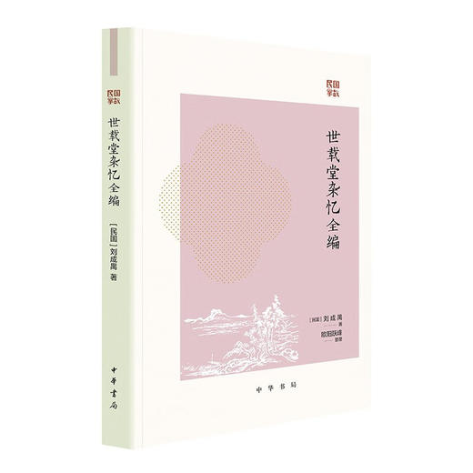 民国掌故系列 郁慕侠等 著 历史 商品图1