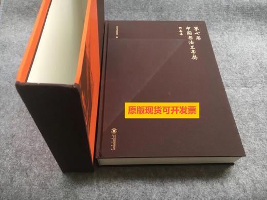 【第七届中国书法兰亭奖作品集】 商品图1