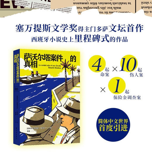 萨沃尔塔案件的真相 爱德华多·门多萨 著 小说 商品图0