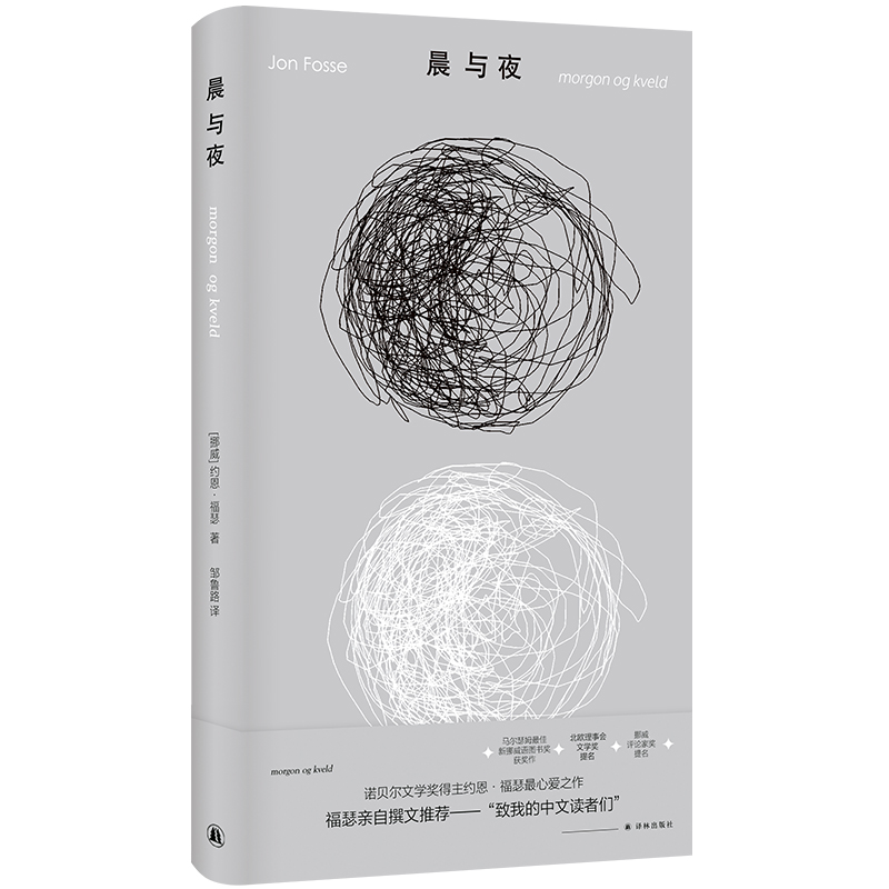 晨与夜（全球首度，诺奖得主约恩·福瑟亲自撰文推荐心爱之作；“微缩版《尤利西斯》”，中文世界首次引进）