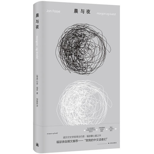 晨与夜（全球首度，诺奖得主约恩·福瑟亲自撰文推荐心爱之作；“微缩版《尤利西斯》”，中文世界首次引进） 商品图0