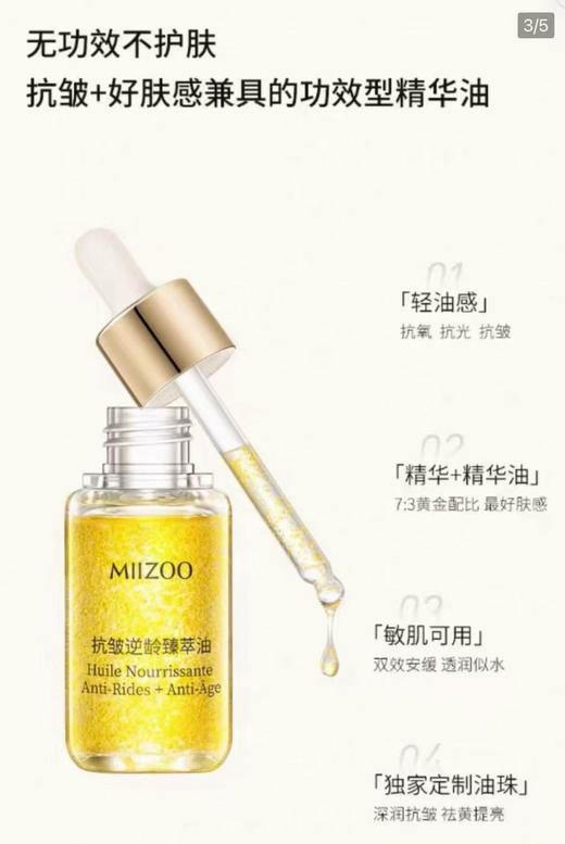 米佐抗皱逆龄臻萃油30ml 商品图2