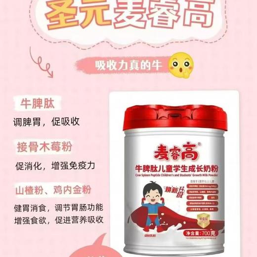 圣元麦睿高牛脾肽儿童奶粉700G 商品图0