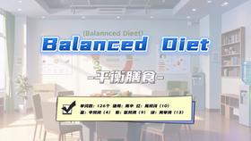 Lesson12 《Balanced Diet》