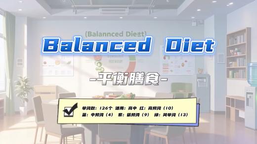 Lesson12 《Balanced Diet》 商品图0