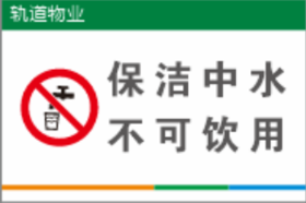 【TS】20-30cm保洁中水不可饮用 亚克力+背面贴双面胶（地下室）