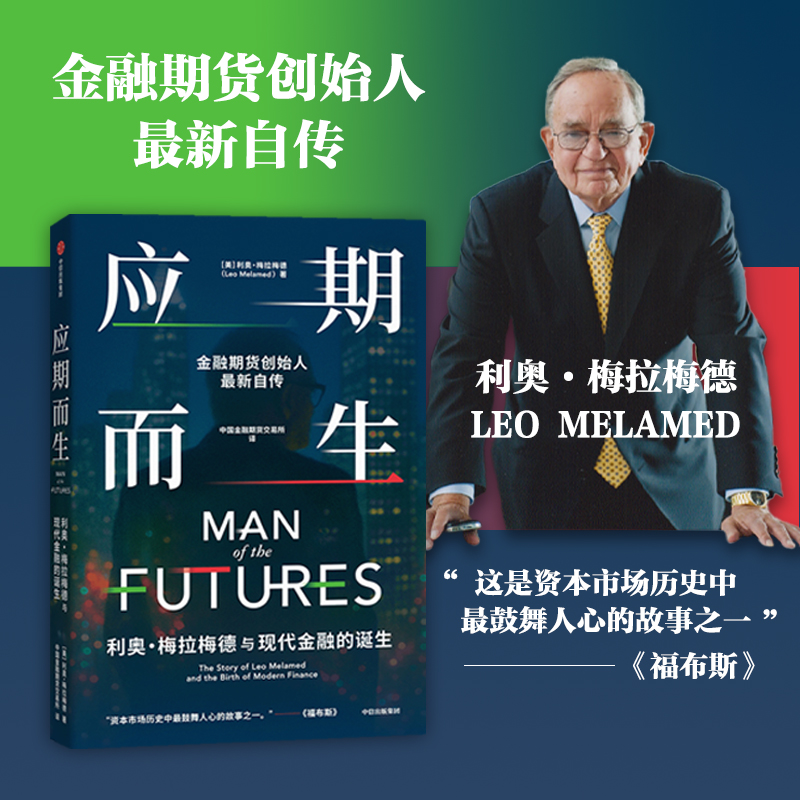 中信出版 | 应期而生：利奥·梅拉梅德与现代金融的诞生