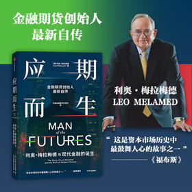 中信出版 | 应期而生：利奥·梅拉梅德与现代金融的诞生