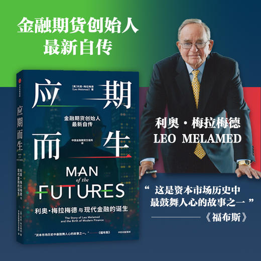 中信出版 | 应期而生：利奥·梅拉梅德与现代金融的诞生 商品图0