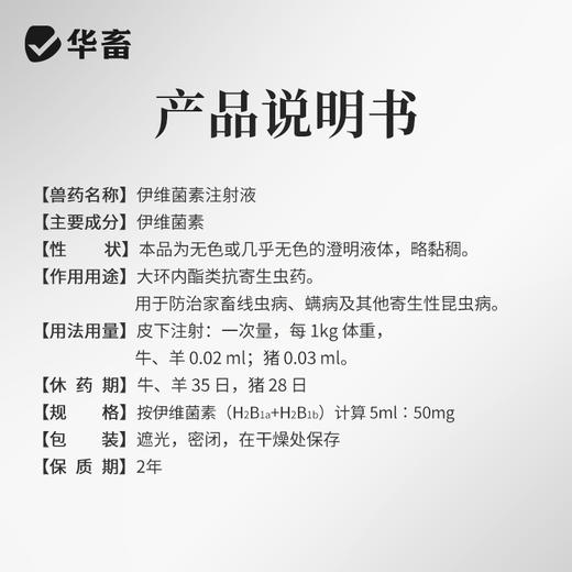 华畜兽药 伊维菌素注射液10支 含量高用量省 体内外驱虫 商品图3