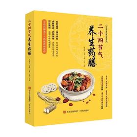 二十四节气养生药膳 王萌 著 养生