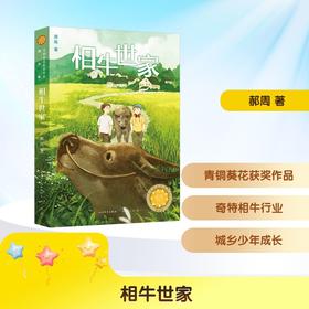相牛世家