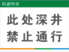 【TS】30-40cm此处深井 禁止通行 uv喷铝塑板(防火门) 商品缩略图0