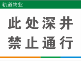 【TS】30-40cm此处深井 禁止通行 uv喷铝塑板(防火门)