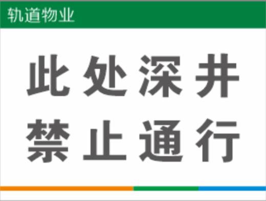 【TS】30-40cm此处深井 禁止通行 uv喷铝塑板(防火门) 商品图0