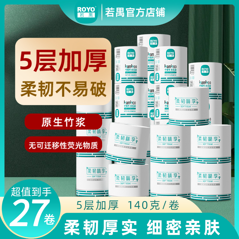 若禺有芯卷纸国潮竹韧系列5层加厚3780g/提特惠家庭装原生浆柔软亲肤1件27卷RJ1405