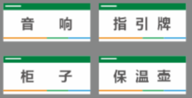 【TS】7-16cm物品名称地贴(内容:音响  指引牌  保温壶  柜子)加厚车贴覆地贴膜