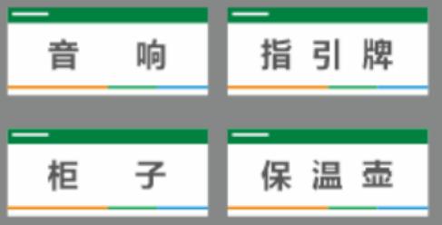 【TS】7-16cm物品名称地贴(内容:音响  指引牌  保温壶  柜子)加厚车贴覆地贴膜 商品图0