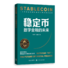 稳定币：数字金融的未来 商品缩略图1