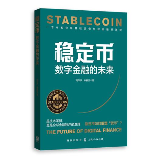 稳定币：数字金融的未来 商品图1