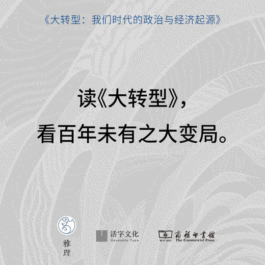 大转型：我们时代的政治与经济起源 商品图3