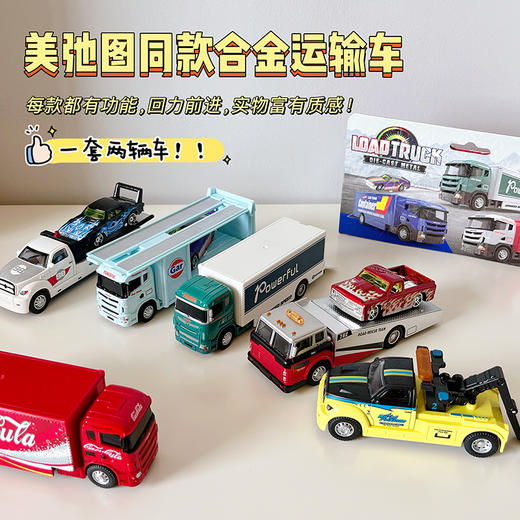 限量秒杀！15.9到手2辆『美驰同款1:64合金运输车』轻轻一拉可以走超远 仿真的外观 每款都非常好看  拿到实物会惊呼超值～ 商品图0