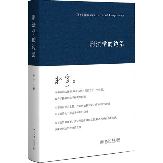 刑法学的边沿 杜宇 著 北京大学出版社 商品图0