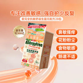爱完全WholeLove抗敏舒益生菌28包 华人药业