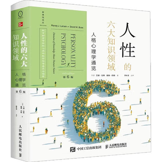 人性的六大知识领域 人格心理学通览 兰迪·拉森 著 心理学 商品图1