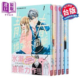 预售 【中商原版】漫画 青春播放不间断 1-5 水濑蓝 台版漫画书 长鸿出版