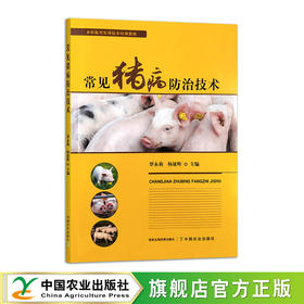 常见猪病防治技术【官方正版，可开发票】