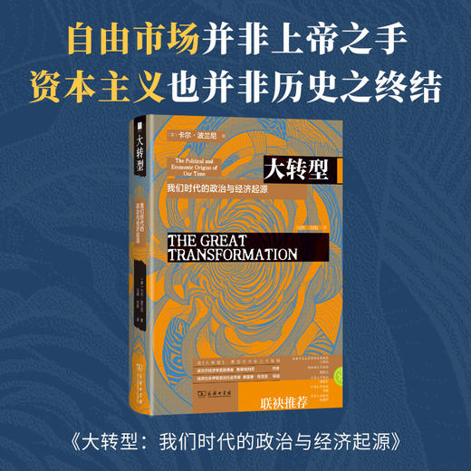 大转型：我们时代的政治与经济起源 商品图1