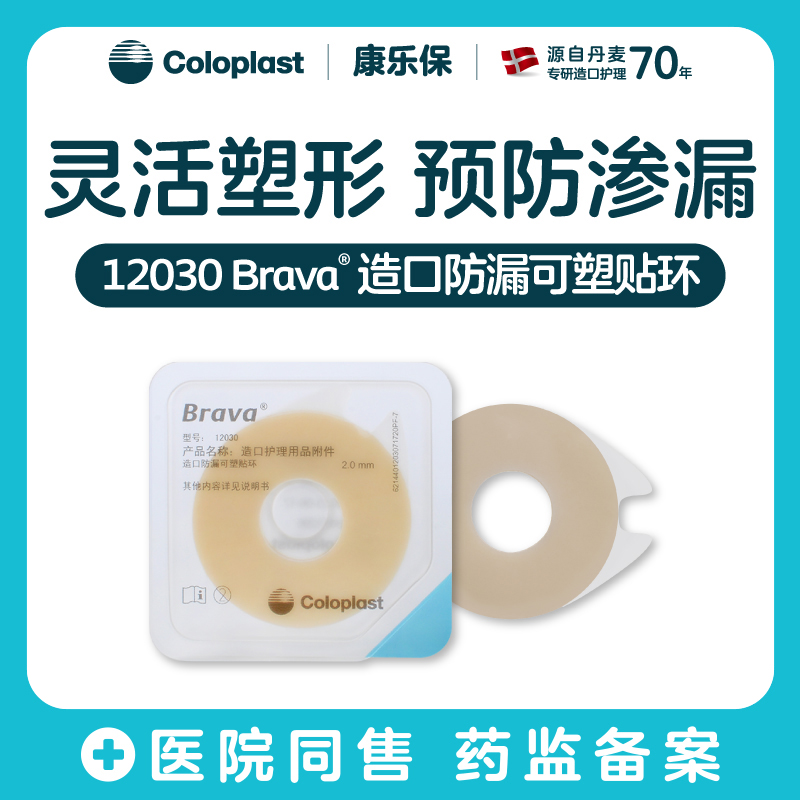 造口护理用品附件Brava造口防漏可塑贴环12030/12042【康乐保官方商城】