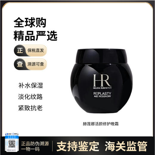 【义乌保税仓】HR/赫莲娜活颜晚霜保湿黑绷带50ml 商品图0
