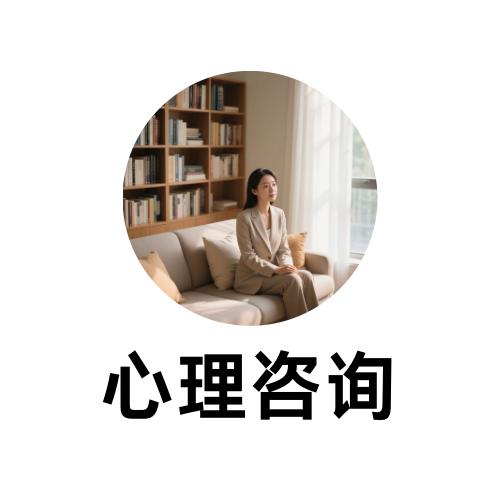 心理咨询 商品图0