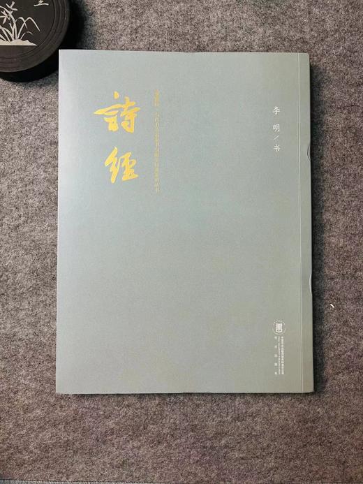 【李明-诗经】当代名家书写国学经典系列 商品图0