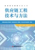 《供应链工程技术与方法》 商品缩略图3