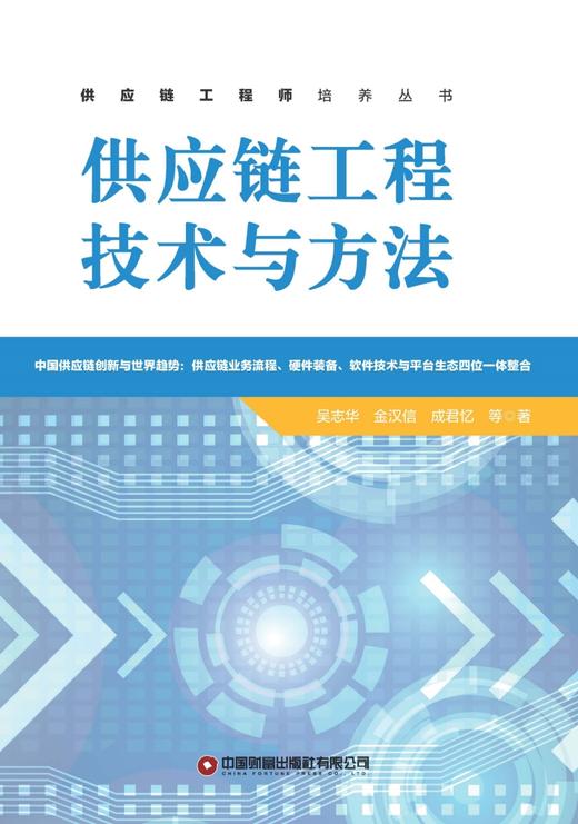 《供应链工程技术与方法》 商品图3