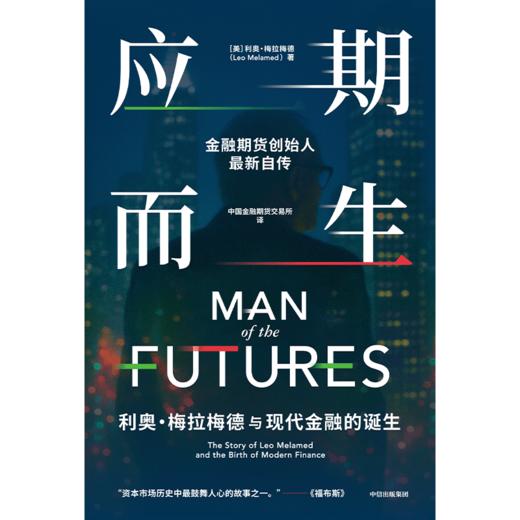 中信出版 | 应期而生：利奥·梅拉梅德与现代金融的诞生 商品图2