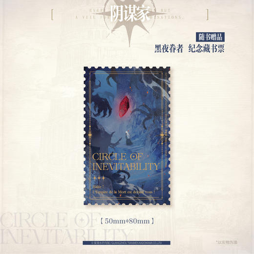 爱潜水的乌贼：宿命之环.6, 阴谋家.中（随书附赠：安东尼·宝剑四 人物卡，电报群夜聊 DIY场景立牌，火刑 黑白明信片，海拉与黑夜女神 纸质杯垫，黑夜眷者 纪念藏书票） 爱潜水的乌贼诡秘之主第2部 商品图3