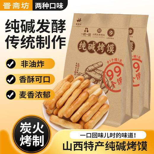 【超值4袋装】晋斋坊 手指馍棒/花卷 纯碱烤馍棒 酥脆可口 纯碱发酵 养护肠胃 500g/袋 商品图1