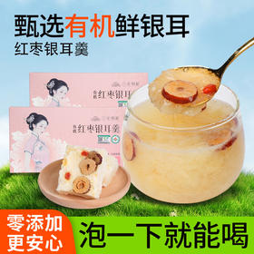 银耳姐姐 三朵银花 有机银耳羹即食代餐90克/盒 冻干红枣枸杞冲泡速食免煮